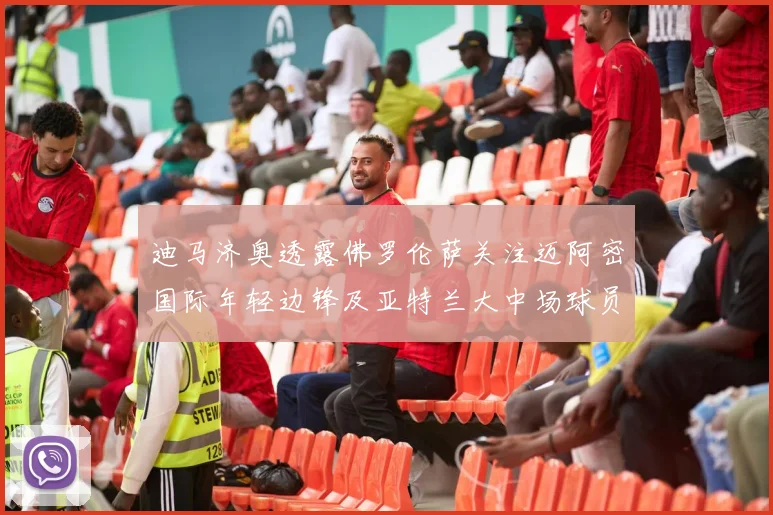 迪马济奥透露佛罗伦萨关注迈阿密国际年轻边锋及亚特兰大中场球员