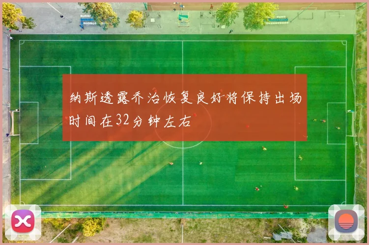 纳斯透露乔治恢复良好将保持出场时间在32分钟左右