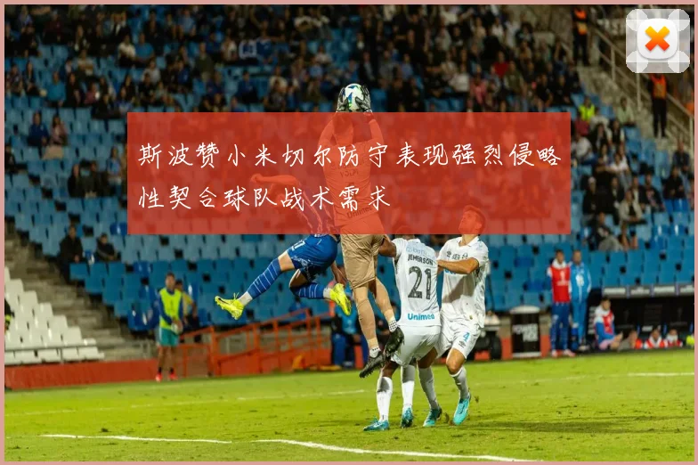 斯波赞小米切尔防守表现强烈侵略性契合球队战术需求