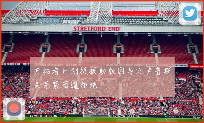 开拓者计划提拔助教因与比卢普斯关系紧密遭拒绝