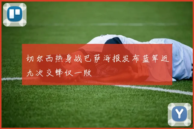 切尔西热身战巴萨海报发布蓝军近九次交锋仅一败