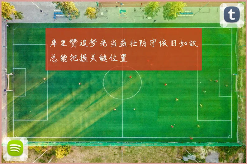 库里赞追梦老当益壮防守依旧如故总能把握关键位置