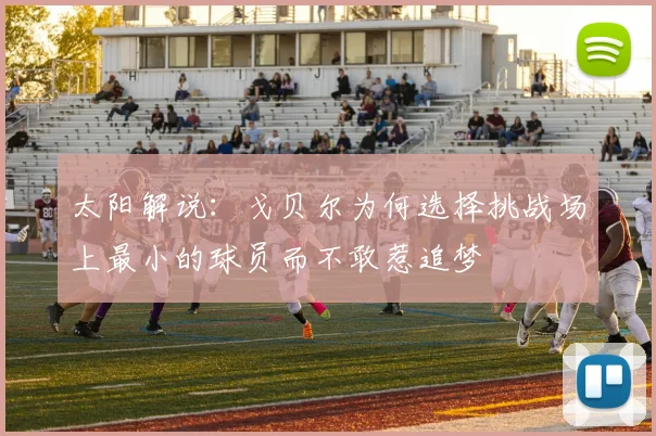 太阳解说：戈贝尔为何选择挑战场上最小的球员而不敢惹追梦