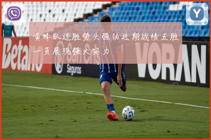 黄蜂队连胜势头强劲近期战绩五胜一负展现强大实力